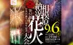 相模原の空に8千発が打ちあがる！『相模原納涼花火大会』は9/6に開催